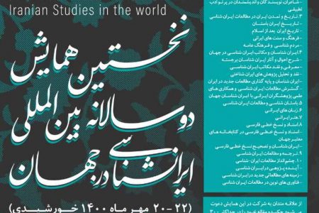 نخستین همایش ایران‌شناسی در جهان