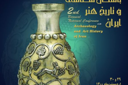 کنفرانس دوسالانه باستان شناسی و تاریخ هنر ایران