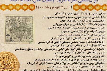 همایش بین‌المللی ایران‌شناسی