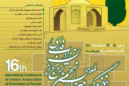 گردهمایی بین‌المللی ترویج زبان و ادب فارسی ایران