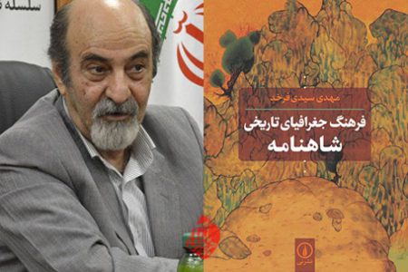 جغرافیای تاریخی شاهنامه و پهنۀ ایران فرهنگی