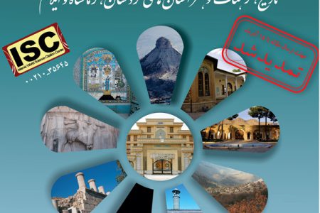 دومین همایش ملی  ایران‌شناسی استان‌ها
