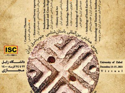 همایش بین‌المللی باستان‌شناسی جنوب شرق ایران