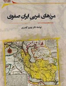 مرزهای غربی استراتژیک‌ترین بخش ایران در دوره شاه عباس بود