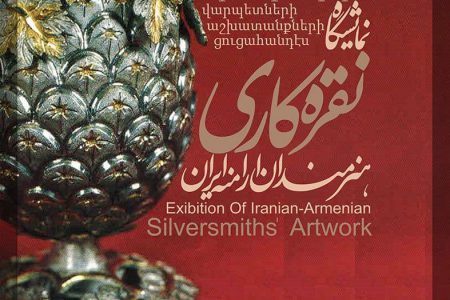نمایشگاه نقره کاری هنرمندان ارمنی ایران