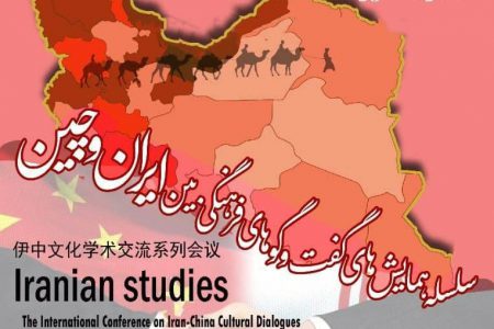 گفت‌وگوهای فرهنگی بین ایران و چین