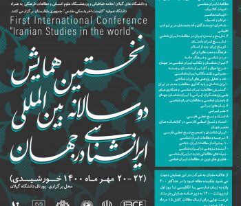 نخستین همایش دوسالانه بین المللی ایران شناسی در جهان