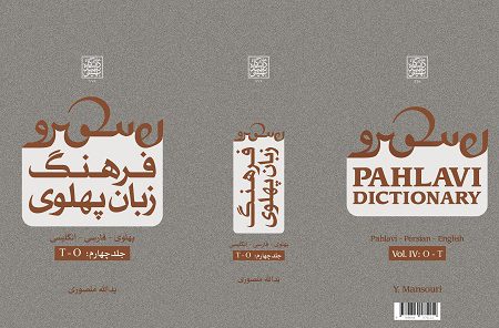 جلد چهارم کتاب فرهنگ زبان پهلوی منتشر شد