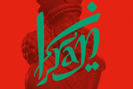 نمایشگاه ایران‌: پنج‌ هزاره هنر و فرهنگ