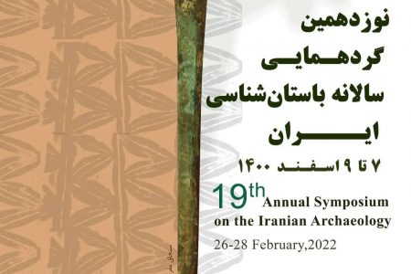 نوزدهمین گردهمایی سالانه باستان‌شناسی ایران