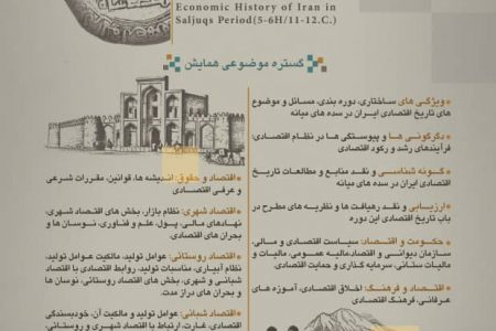 همایش تاریخ اقتصادی ایران در دوره سلجوقیان