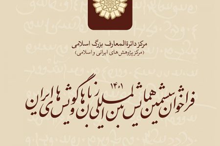 ششمین همایش بین المللی زبانها و گویشهای ایران