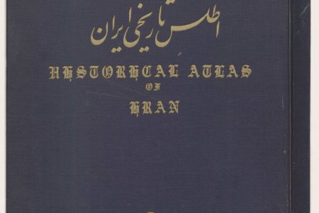 اطلس تاریخ ایران