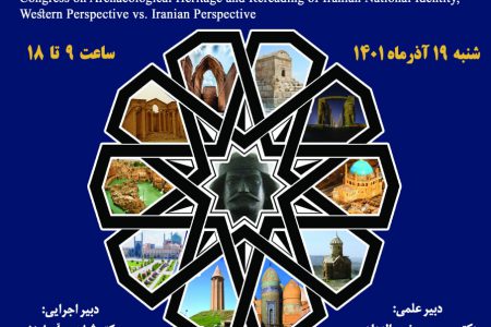 همایش میراث باستان‌شناختی و بازخوانی هویت ملی ایرانی برگزار می‌شود