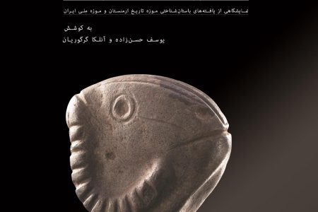 کاتالوگ نمایشگاه ارمنستان و ایران منتشر شد