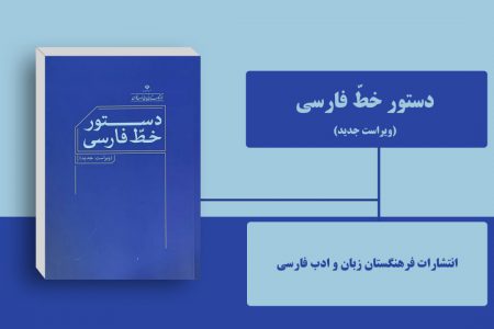 انتشار ویراست جدید «دستور خطّ فارسی»