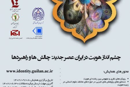 چشم‌انداز هویت در ایران عصر جدید