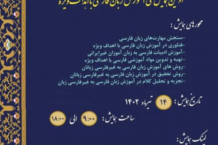 همایش آموزش زبان فارسی