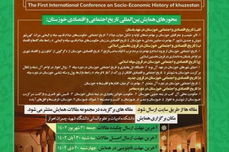 همایش تاریخ اجتماعی و اقتصادی خوزستان