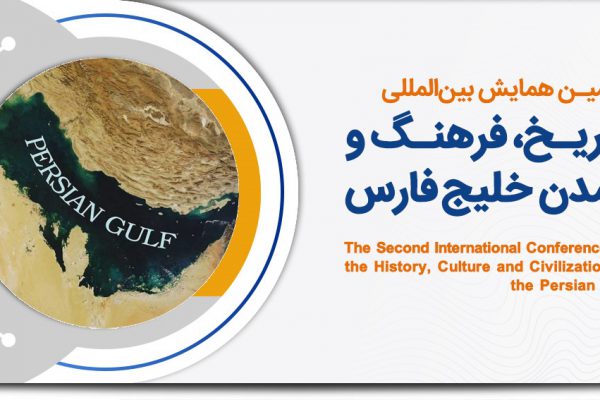 همایش بین المللی تاریخ، فرهنگ و تمدن خلیج فارس برگزار می‌شود